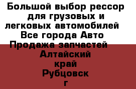 Большой выбор рессор для грузовых и легковых автомобилей - Все города Авто » Продажа запчастей   . Алтайский край,Рубцовск г.